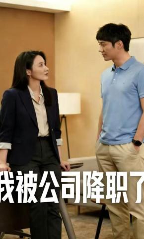 短剧《我被公司降职了》海报