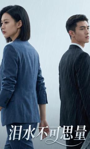 短剧《泪水不可思量》海报