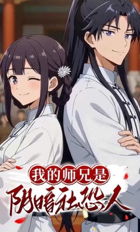 短剧《我的师兄是阴暗社恐人第一季》海报