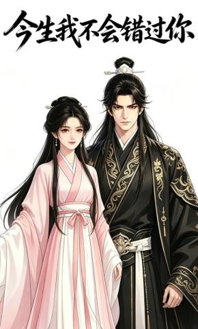 短剧《今生我不会错过你》海报