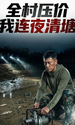 短剧《全村压价，我连夜清塘》海报