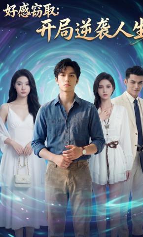 短剧《好感窃取：开局逆袭人生》海报