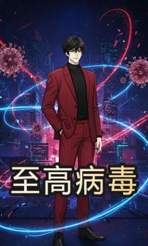 短剧《至高病毒》海报