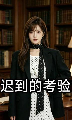 短剧《迟到的考验》海报