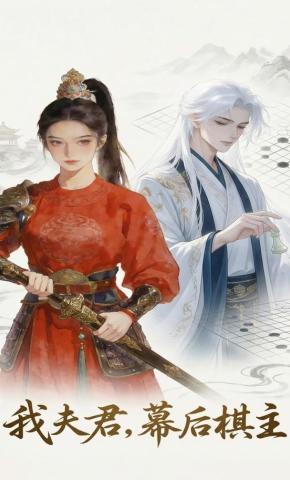 短剧《我夫君，幕后棋主》海报