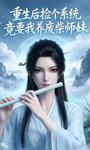 短剧《重生后捡个系统，竟要我养废柴师妹》海报