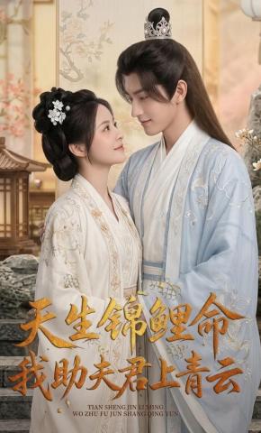 短剧《天生锦鲤命，我助夫君上青云》海报