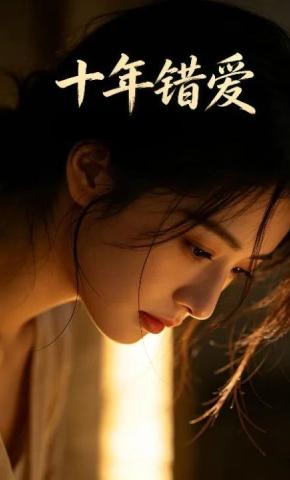 短剧《十年错爱1》海报