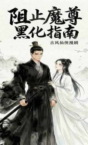 短剧《阻止魔尊黑化指南》海报