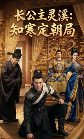 短剧《长公主灵溪：知寒定朝局》海报