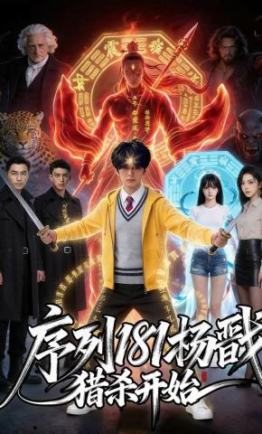 短剧《序列181杨戬猎杀开始》海报