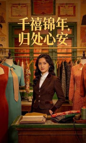 短剧《千禧锦年，归处心安》海报