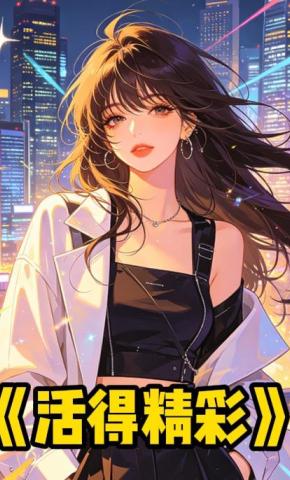 短剧《活得精彩》海报