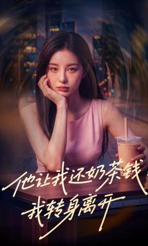 短剧《他让我还奶茶钱，我转身离开》海报