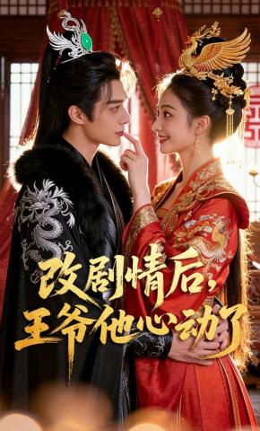 短剧《改剧情后，王爷他心动了》海报