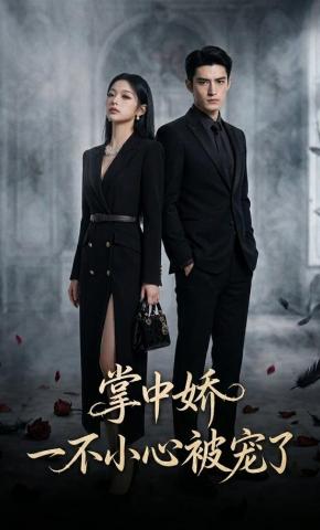 短剧《掌中娇：一不小心被宠了》海报