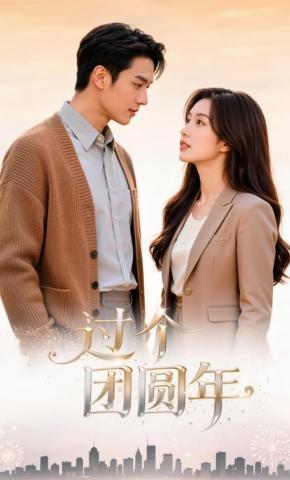 短剧《过个团圆年》海报