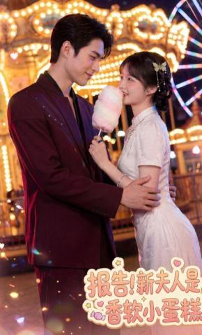 短剧《报告！新夫人是香软小蛋糕》海报