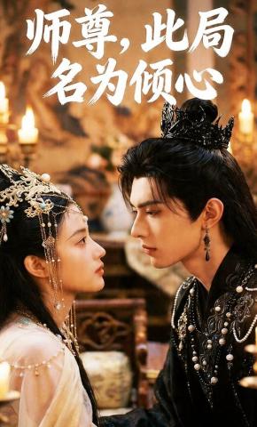 短剧《师尊，此局名为倾心》海报