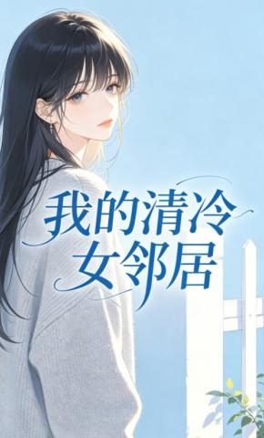 短剧《我的清冷女邻居》海报
