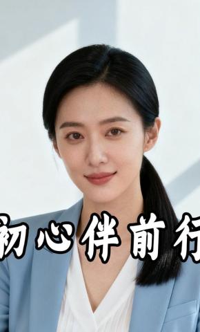 短剧《初心伴前行》海报