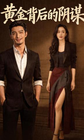 短剧《黄金背后的阴谋》海报