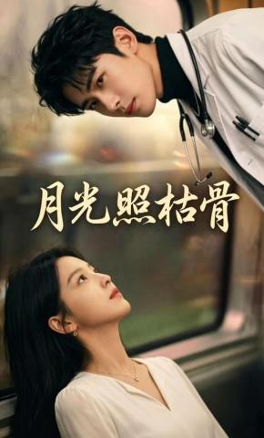 短剧《月光照枯骨》海报