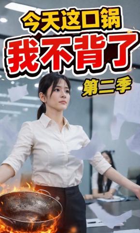 短剧《今天这口锅，我不背了第二季》海报
