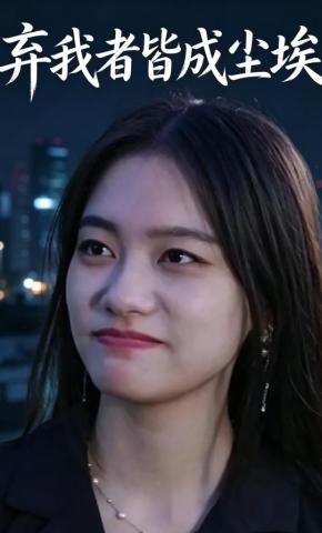 短剧《弃我者皆成尘埃》海报