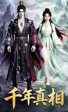 短剧《千年真相》海报