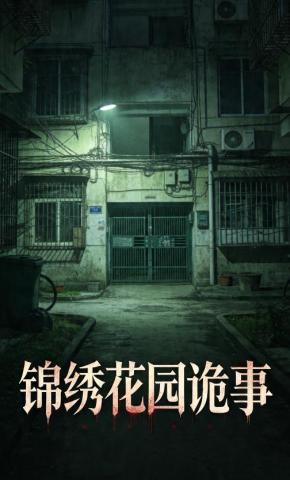 短剧《锦绣花园诡事》海报