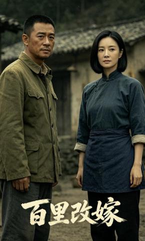 短剧《百里改嫁》海报