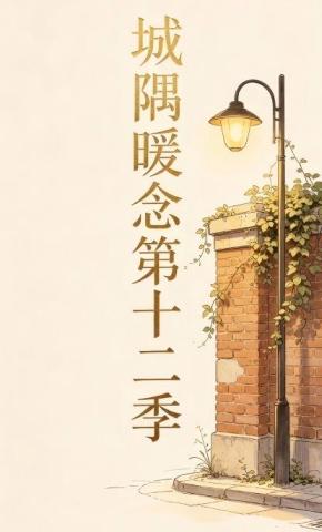 短剧《城隅暖念第十二季》海报
