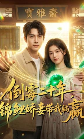 短剧《倒霉二十年，锦鲤娇妻带我躺赢》海报