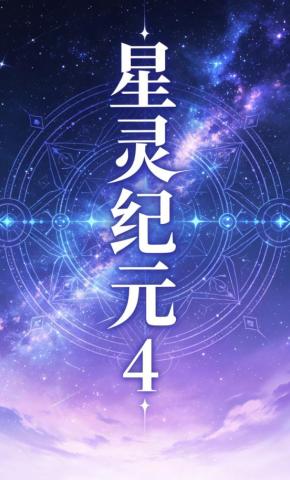 短剧《星灵纪元4》海报