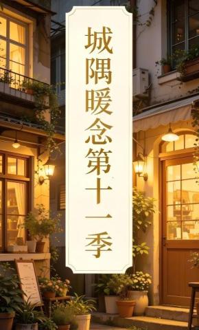 短剧《城隅暖念第十一季》海报