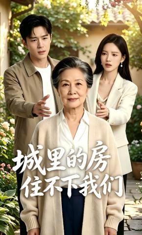 短剧《城里的房，住不下我们》海报