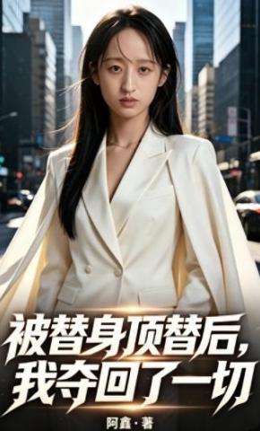 短剧《被替身顶替后，我夺回了一切》海报