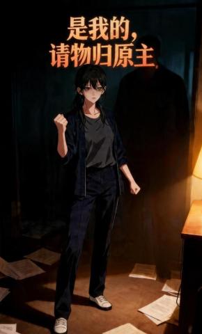 短剧《是我的，请物归原主》海报