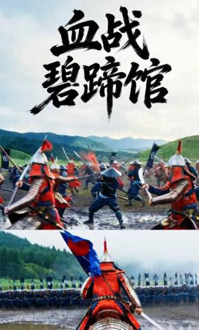 短剧《血战碧蹄馆》海报