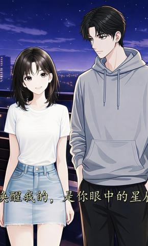 短剧《唤醒我的，是你眼中的星辰》海报