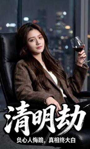 短剧《清明劫》海报