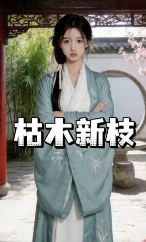 短剧《枯木新枝》海报