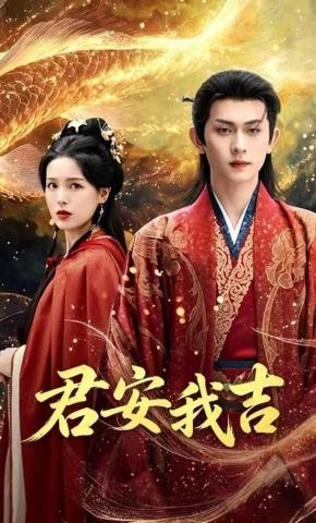 短剧《君安我吉》海报