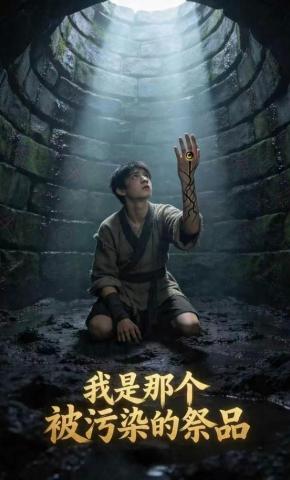 短剧《我是那个被污染的祭品》海报