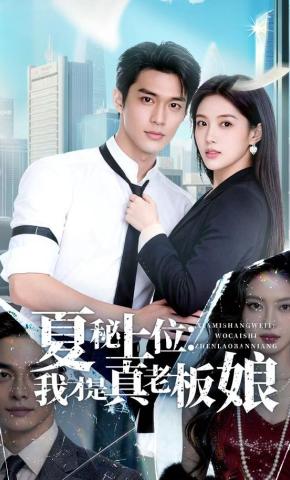短剧《夏秘上位：我才是真老板娘》海报