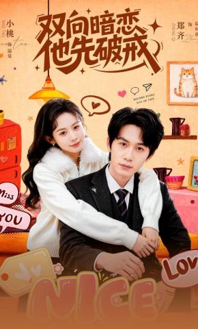 短剧《双向暗恋他先破戒》海报