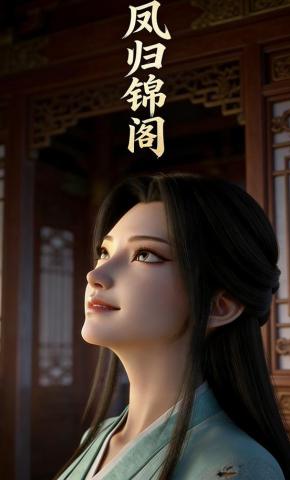 短剧《凤归锦阁》海报