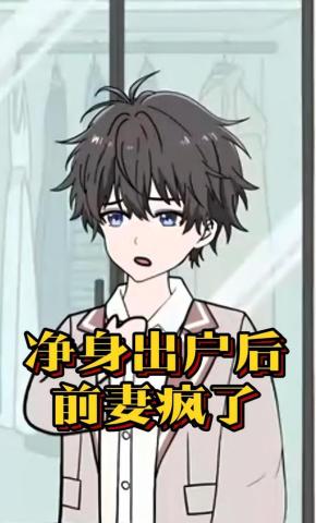 短剧《净身出户后前妻疯了》海报