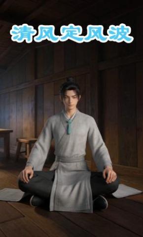 短剧《清风定风波》海报